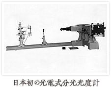 日本初の光電式分光光度計