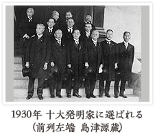 1930年 十大発明家に選ばれる(前列左端   島津源蔵)