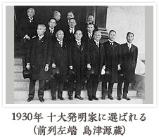 1930年 十大発明家に選ばれる(前列左端 島津源蔵)