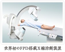 世界初のFPD搭載X線診断装置