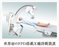 世界初のＦＰＤ搭載X線診断装置