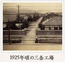 1925年頃の三条工場