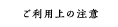 ご利用上の注意