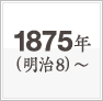 1875年(明治8)～初代 島津源蔵、京都・木屋町で島津製作所を創業。