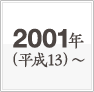 2001年(平成13)～新たな事業分野でさらなる飛躍を、そして未来へ。