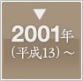 2001年(平成13)～新たな事業分野でさらなる飛躍を、そして未来へ。