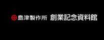 島津製作所 創業記念資料館