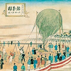 vol.2 「チャレンジ精神が揚げた、日本初の気球」