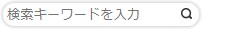 キーワード検索