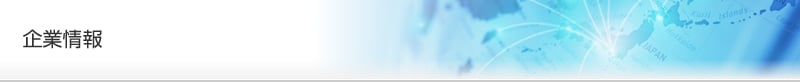 企業情報